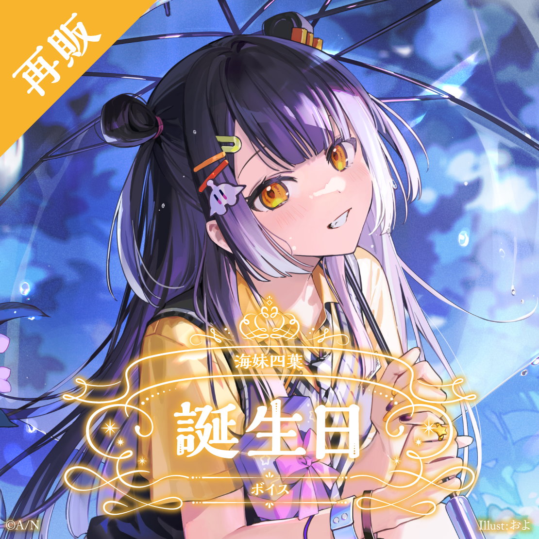 【再販】海妹四葉 誕生日ボイス2024