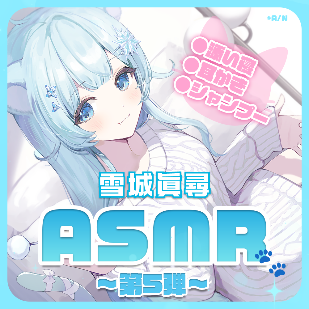 雪城眞尋 ASMRボイス「かわいいにゃんこはご主人様を癒したいっ！」