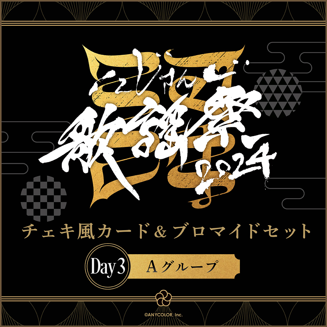 【にじさんじ歌謡祭2024】チェキ風カード&ブロマイドセット Day3 Aグループ