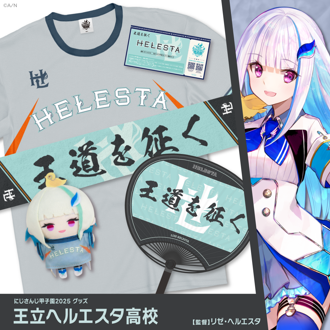 【にじさんじ甲子園2025】王立ヘルエスタ高校