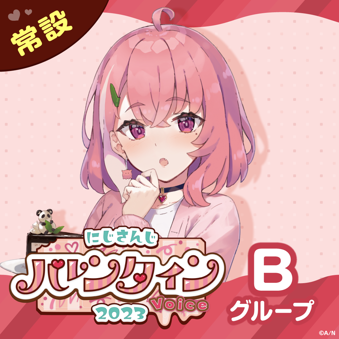 【常設】バレンタインボイス2023 - Bグループ