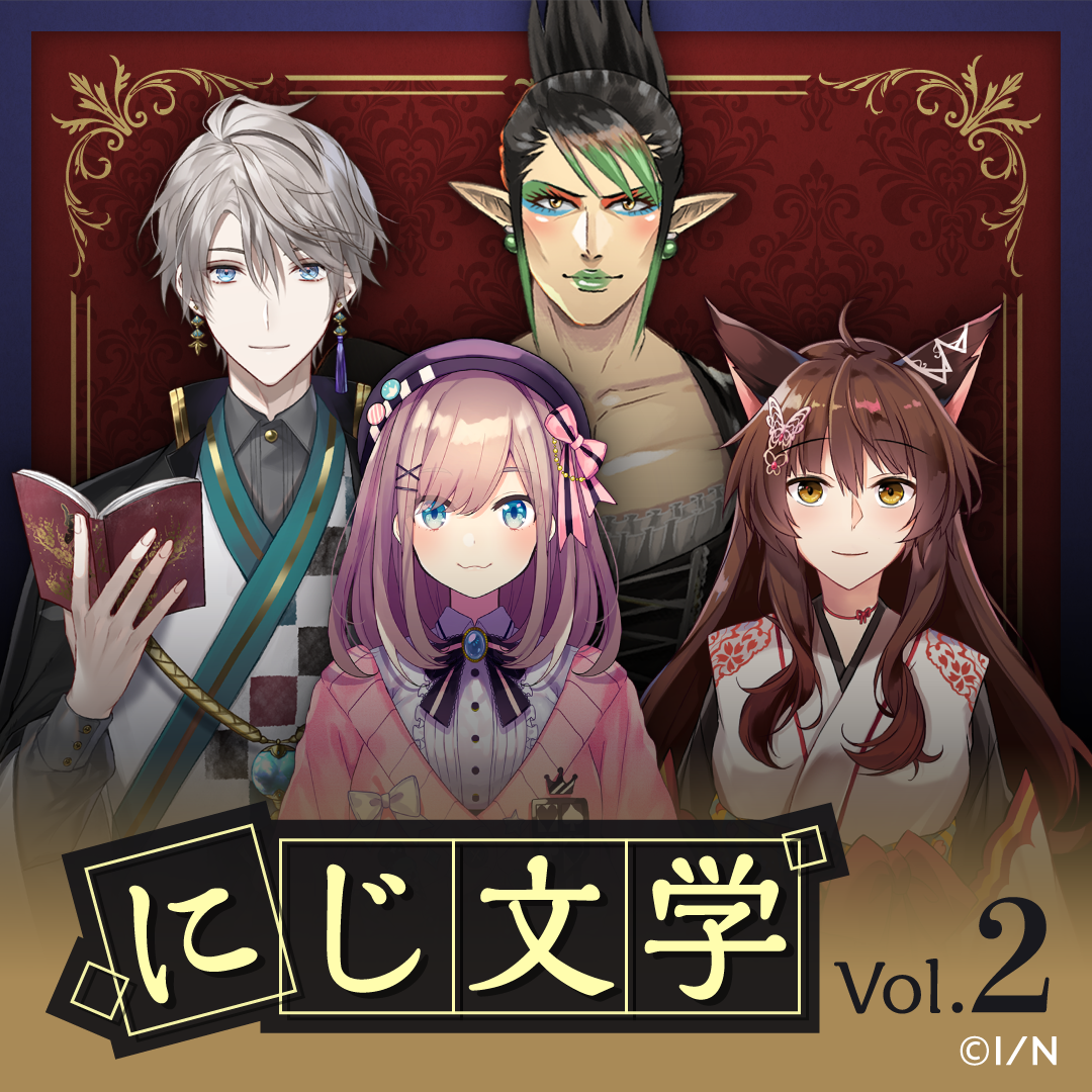 にじ文学 Vol.2