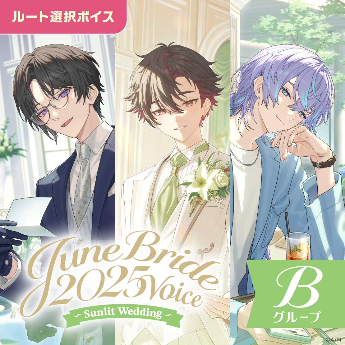 ジューンブライド2025ボイス～Sunlit Wedding～ - Bグループ